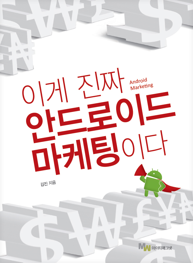 [이북] 02. 앱마케팅, 이게 진짜 안드로이드 마케팅이다