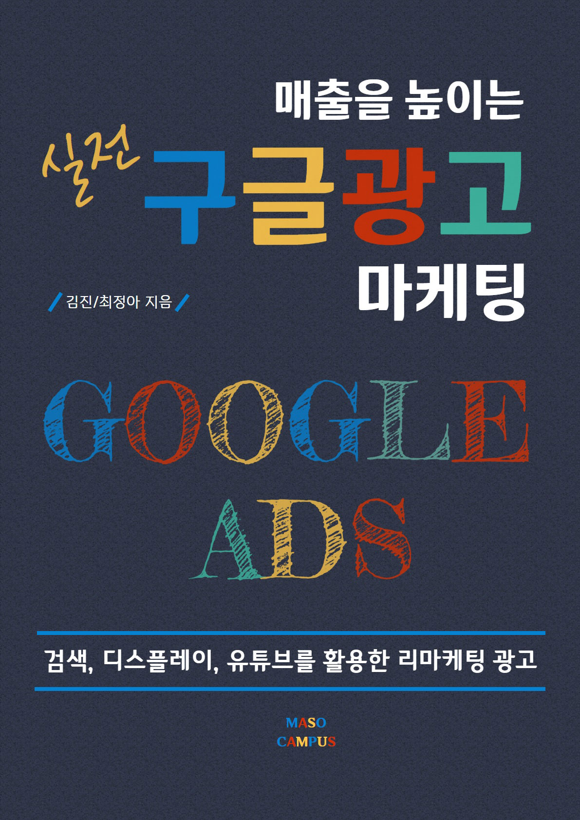 [이북] 05. 매출을 높이는 실전 구글 광고 마케팅