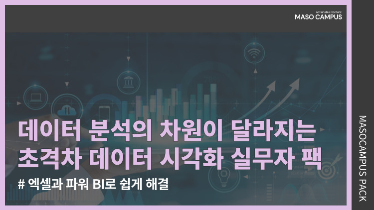 [브오디][묶음-105][디티] 데이터 분석의 차원이 달라지는 초격차 데이터 시각화 실무자 팩