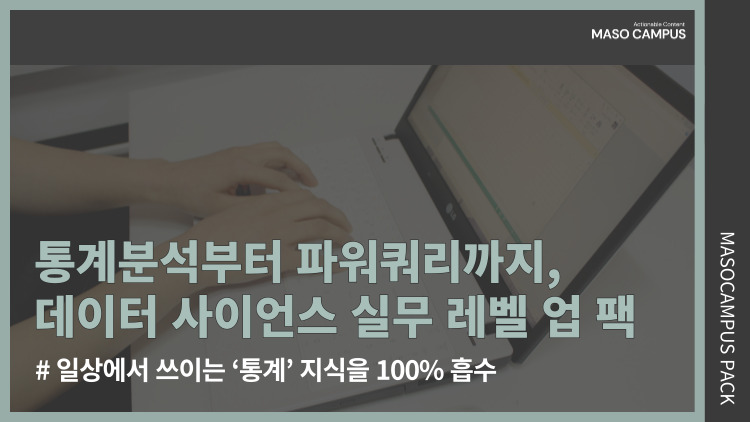 [브오디][묶음-103][디티] 통계분석부터 파워쿼리까지, 데이터 사이언스 실무 레벨 업 팩