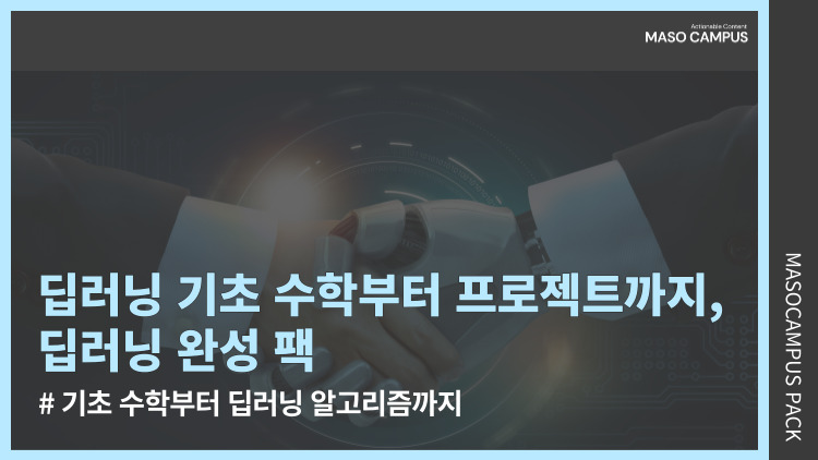 [브오디][묶음-108][디티][에아이] 딥러닝 기초 수학부터 프로젝트까지, 딥러닝 완성 팩