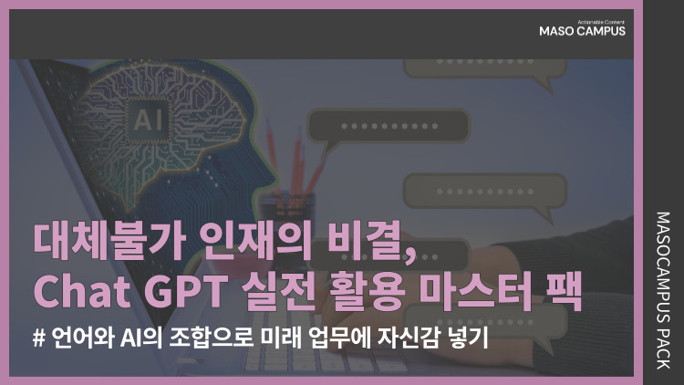 대체불가 인재의 비결, Chat GPT 실전 활용 마스터 팩