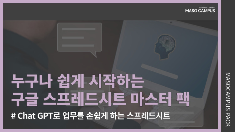 [브오디][묶음-304][스마트워킹] ChatGPT로 업무를 손쉽게! 누구나 쉽게 시작하는 구글 스프레드시트 마스터 팩