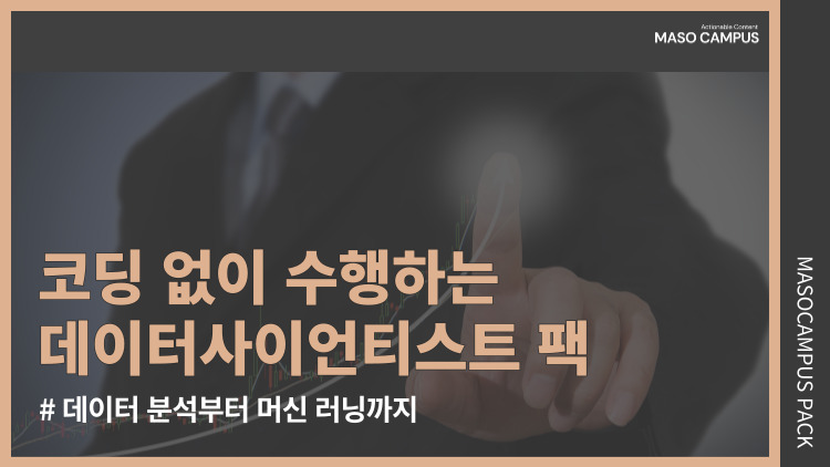 [브오디][묶음-109][디티] 데이터 분석부터 머신 러닝까지 코딩 없이 수행하는 데이터 사이언티스트 팩