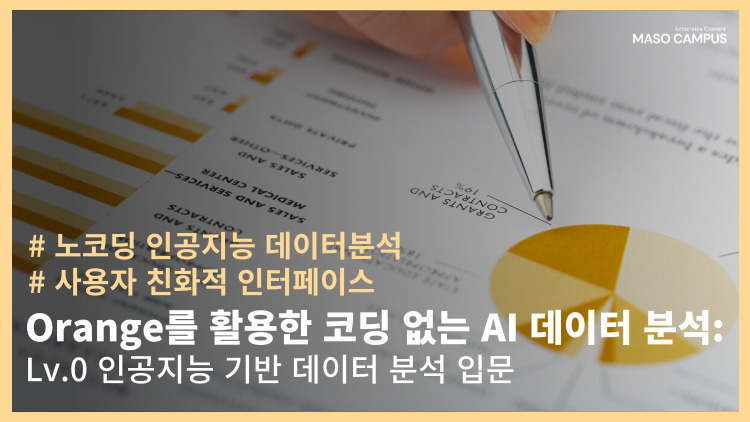 [브오디-84] [디티] [신규] Orange를 활용한 코딩 없는 AI 데이터 분석 Lv.0 인공지능 기반 데이터 분석 입문