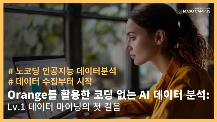 [-89] [신규] Orange를 활용한  코딩 없는 AI 데이터 분석 Lv.1 데이터 마이닝의 첫 걸음