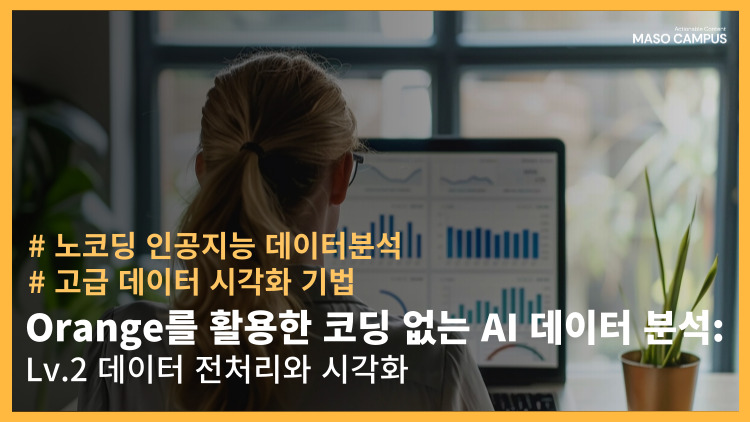 [-90] [신규] Orange를 활용한 코딩 없는 AI 데이터 분석 Lv.2 데이터 전처리와 시각화