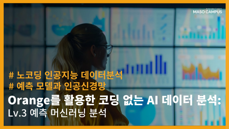 [-91] [신규] Orange를 활용한 코딩 없는 AI 데이터 분석 – Lv.3 예측 머신러닝 분석