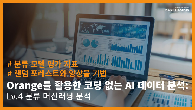 [-92] [신규] Orange를 활용한 코딩 없는 AI 데이터 분석 – Lv.4 분류 머신러닝 분석