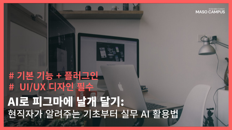 [브오디-88] [스마트워킹] [신규] AI로 피그마에 날개 달기