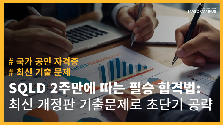 [브오디-100] [디티] [신규] SQLD 2주만에 따는 필승 합격법: 최신 개정판 기출문제로 초단기 공략