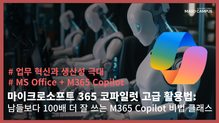 마이크로소프트 365 코파일럿 고급 활용법, 남들보다 100배 더 잘 쓰는 M365 Copilot 비법 클래스