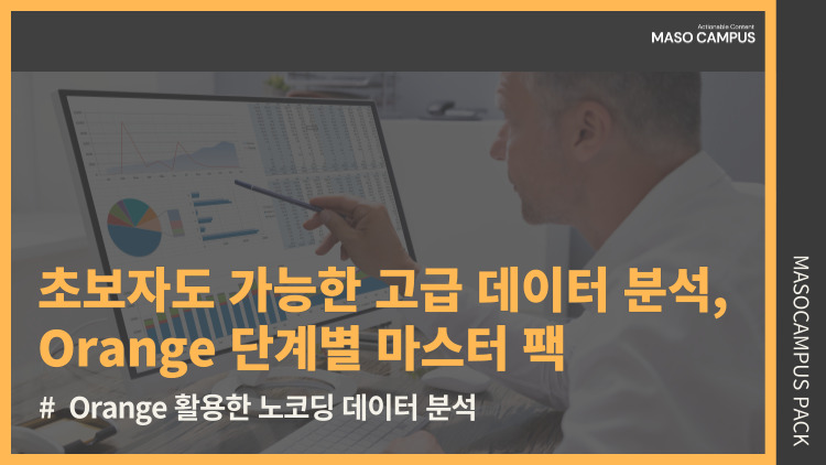 [브오디][묶음-112][디티] 초보자도 가능한 고급 데이터 분석, Orange 단계별 마스터 팩 