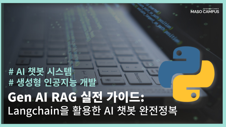 [브오디-103][신규][디티] Gen AI RAG 실전 가이드, Langchain을 활용한 AI 챗봇 완전정복