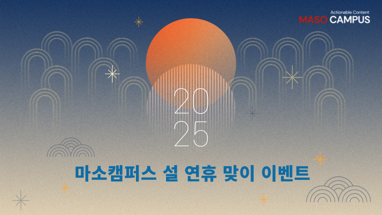 마소캠퍼스_새해 설날 맞이 이벤트_20250120