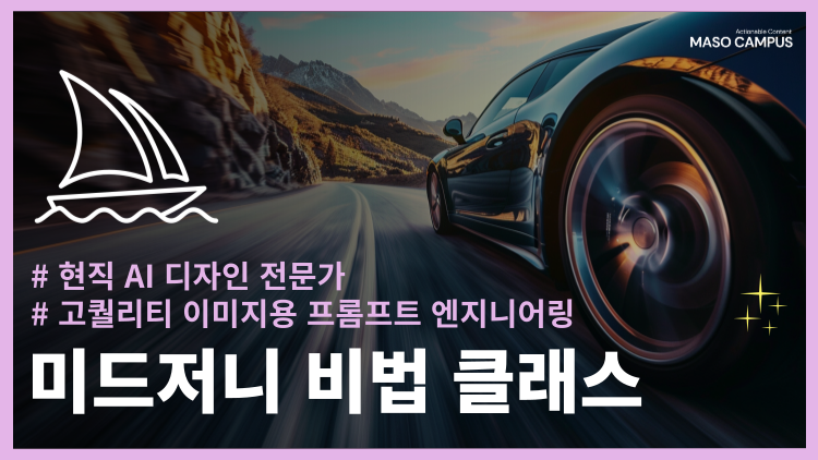 미드저니 비법 클래스, 현직 AI 디자인 전문가의 이미지 프롬프트 엔지니어링 핵심 정리