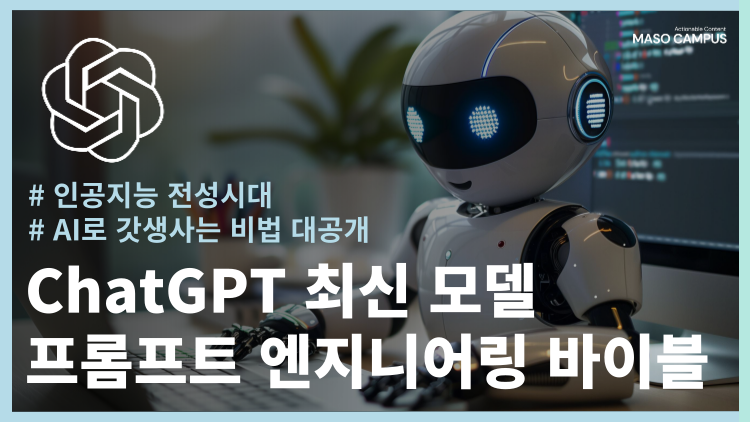 ChatGPT 최신 모델 프롬프트 엔지니어링 바이블